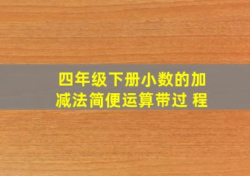 四年级下册小数的加减法简便运算带过 程